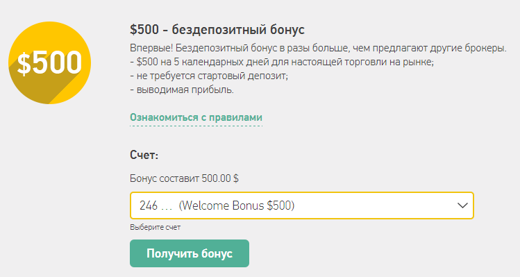 6. Бездепозитный бонус форекс 500$. Welcome Bonus $500