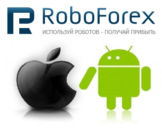 Пополнение счета Roboforex через IOS и Android