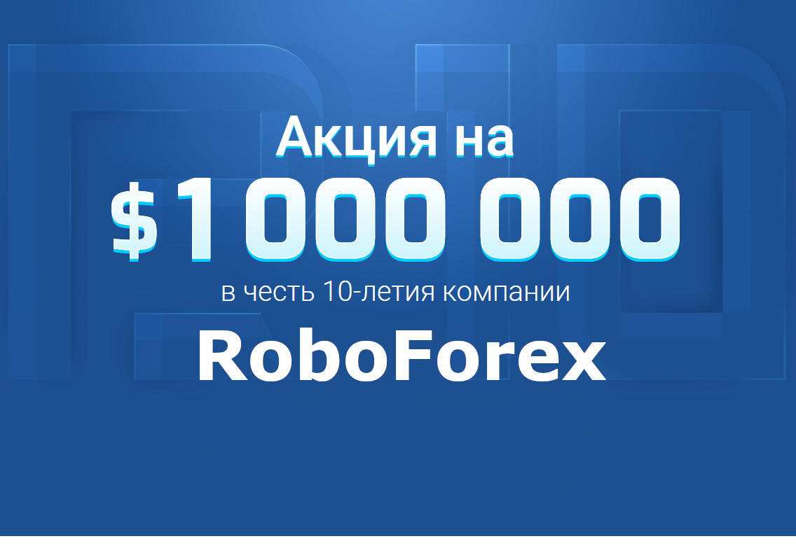 Новый Форекс конкурс 2021 от RoboForex