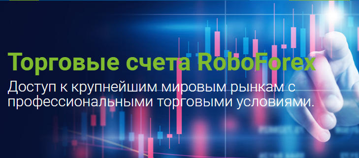 Торговые счета RoboForex