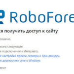 roboforex.org не работает. Не открывается сайт РобоФорекс