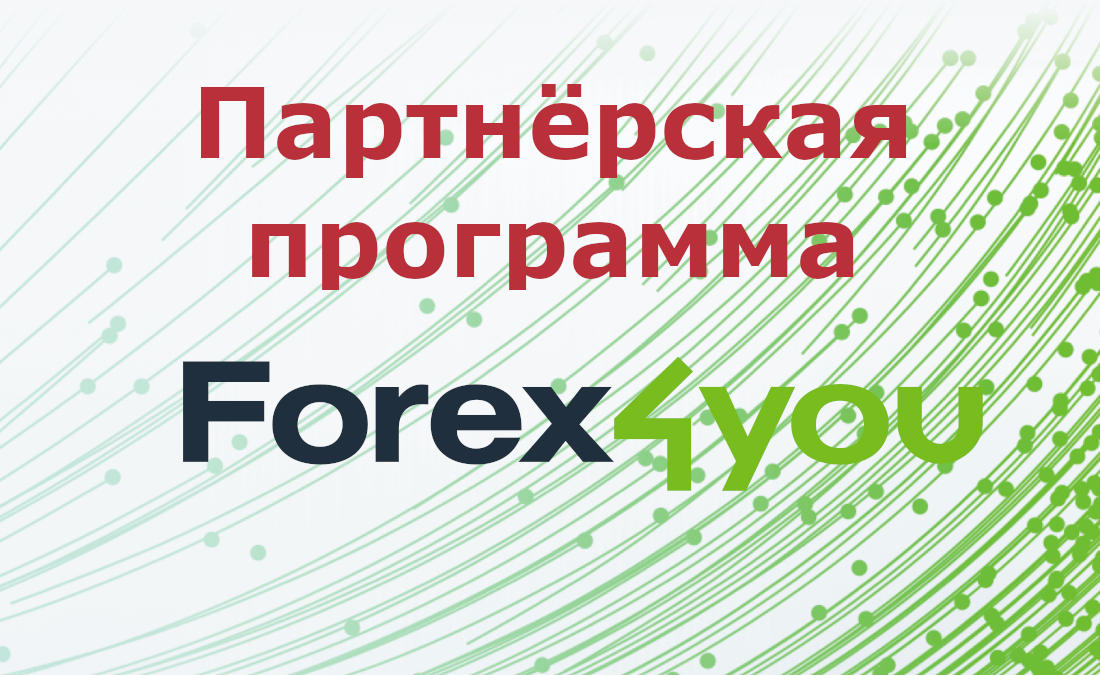 Лучшая партнёрская программа форекс Forex4you
