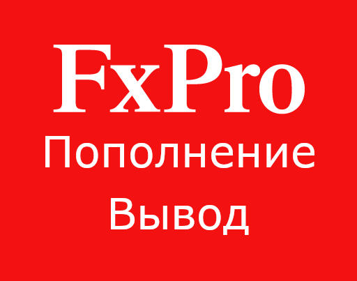FxPro вывод и пополнение