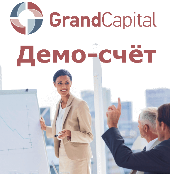 Открыть демо-счёт Grand Capital