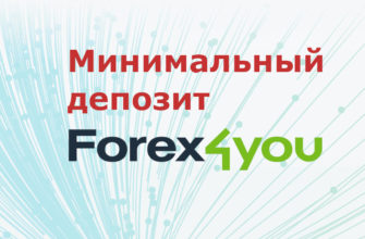 Минимальный депозит Forex4you