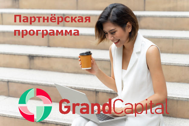 Партнёрская программа форекс Гранд Капитал