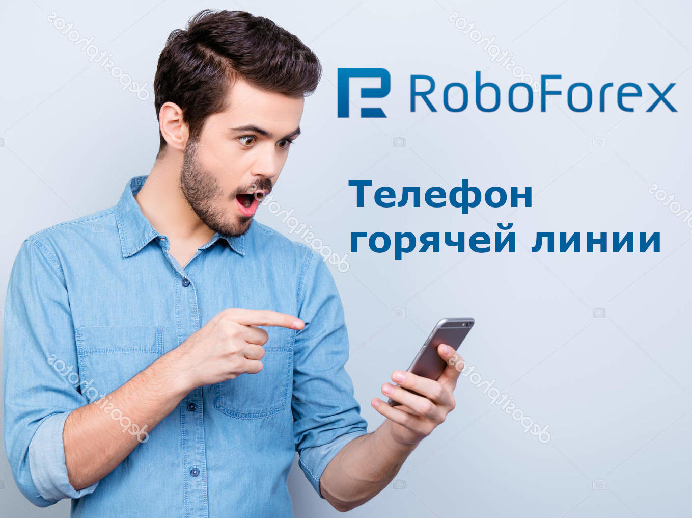 Телефон горячей линии Робофорекс