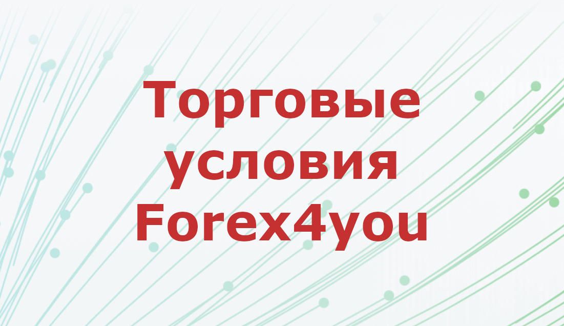 Торговые условия Forex4you