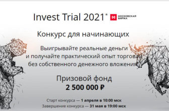 конкурс Инвест Триал 2021 для начинающих инвесторов