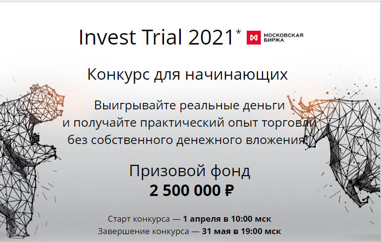 конкурс Инвест Триал 2021 для начинающих инвесторов