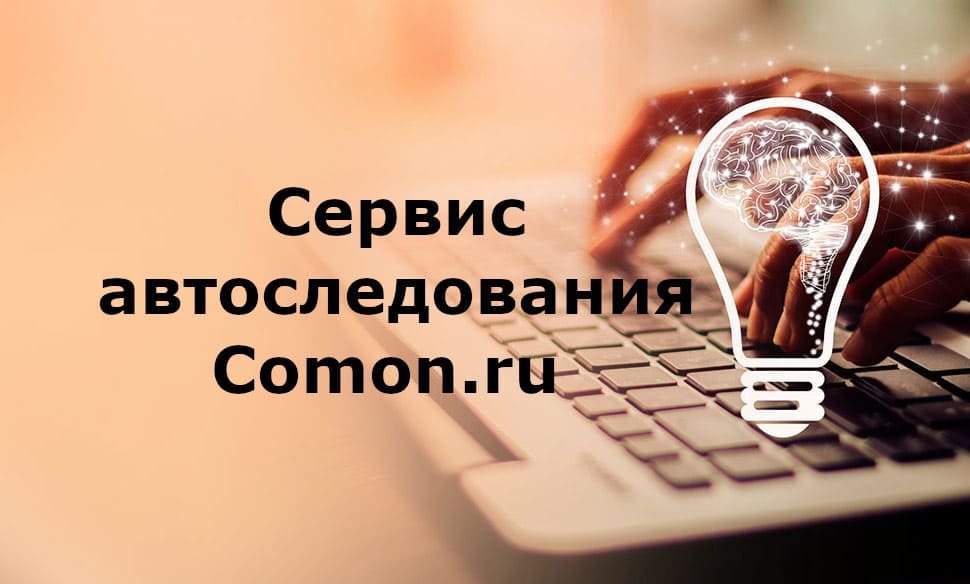 Официальный сайт. Сервис автоследование Comon.ru - личный кабинет