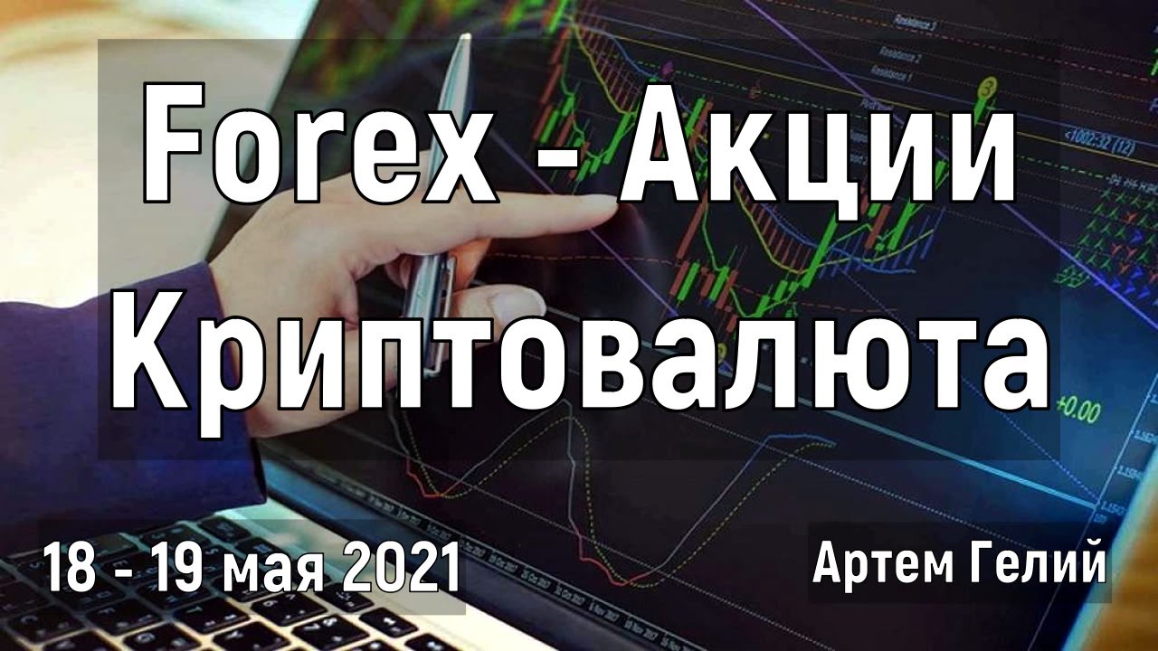 Артём Гелий: прогноз Прогноз форекс, акций и криптовалют на 18 – 19 мая 2021  Биткоин и Эфириум