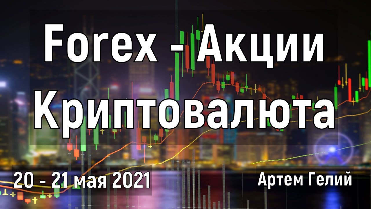 Артём Гелий: прогноз Прогноз форекс, акций и криптовалют на 20 – 21 мая 2021  Биткоин и Эфириум