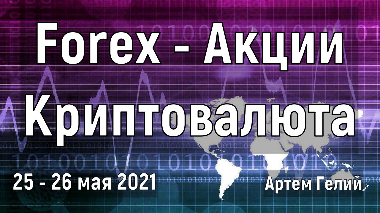 Артём Гелий: прогноз , акций и криптовалют на 25 – 26 мая 2021  Биткоин и Эфириум