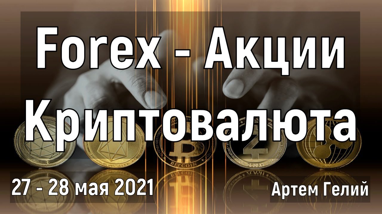 Артём Гелий: прогноз , акций и криптовалют на 27 – 28 мая 2021  Биткоин и Эфириум