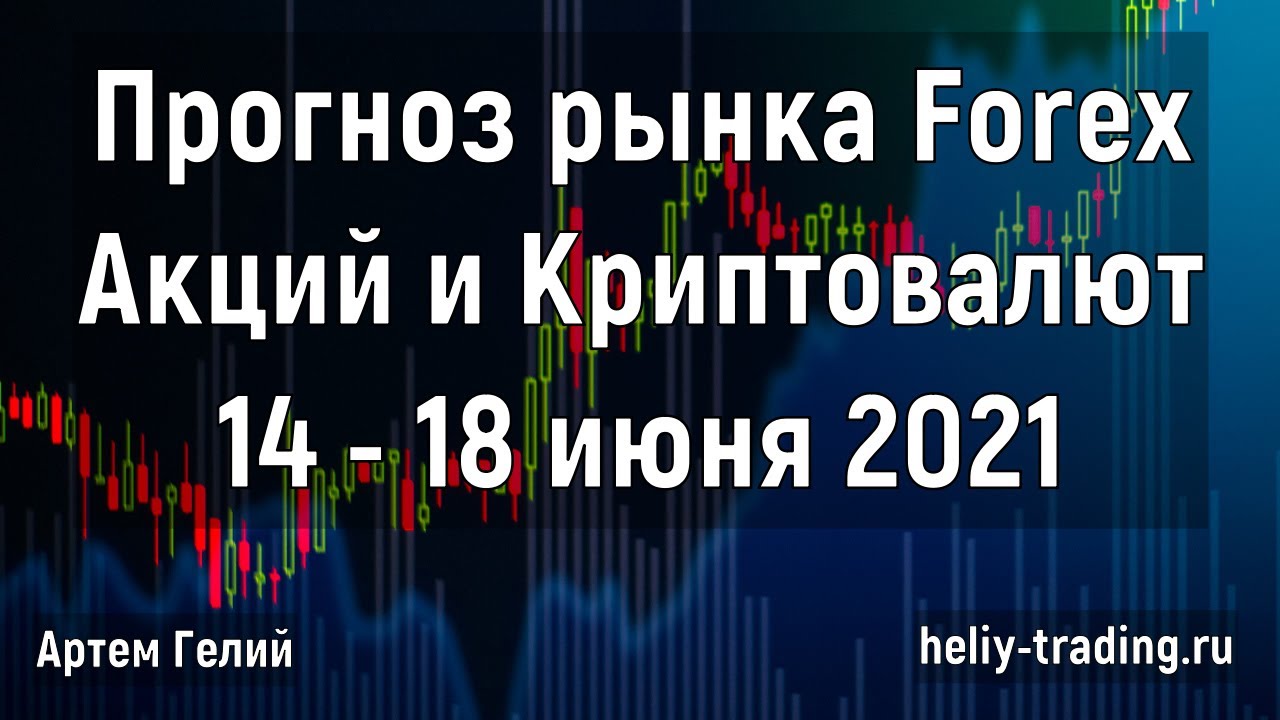 Артём Гелий: прогноз Прогноз форекс, акций и криптовалют на неделю: 14 – 18 июня 2021  Биткоин и Эфириум