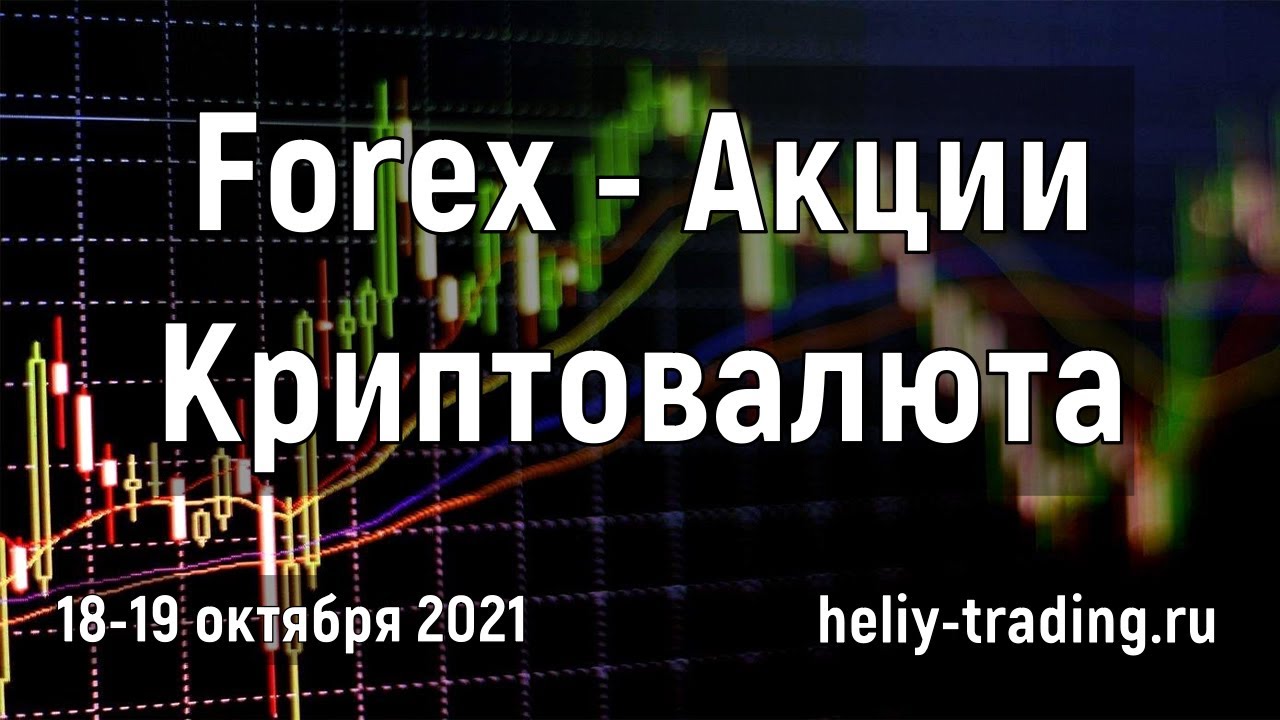 Артём Гелий: прогноз Прогноз форекс, акций и криптовалют на 18 – 19 октября 2021  Биткоин и Эфириум