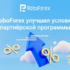 Roboforex улучшил партнёрскую программу 2022