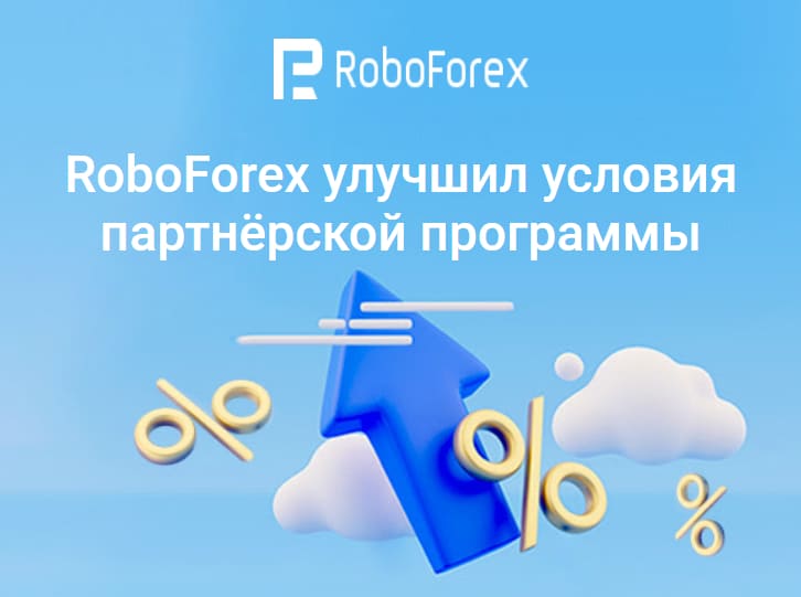 Roboforex улучшил партнёрскую программу 2022