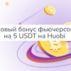 Новый бонус фьючерсов на 5 USDT на Huobi