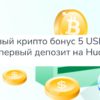 Новый крипто бонус 5 USDT за первый депозит на Huobi (1)