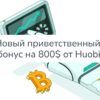 Новый крипто бонус 800 USDT от биржи Huobi
