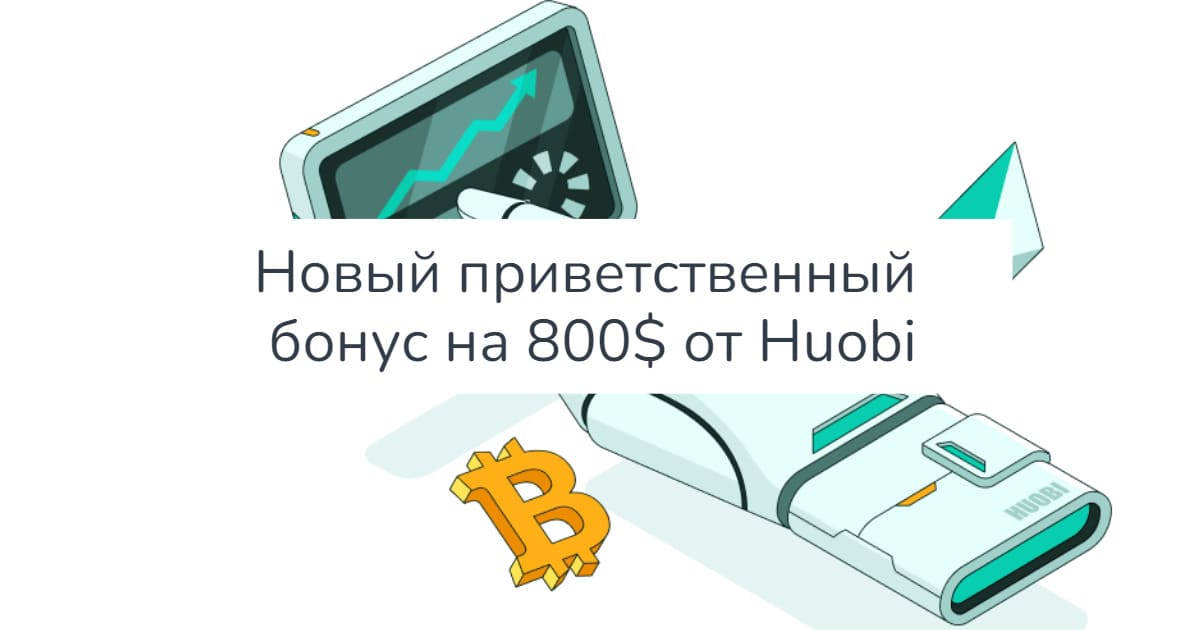 Новый крипто бонус 800 USDT от биржи Huobi