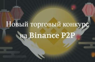 Новый торговый конкурс на Binance P2P