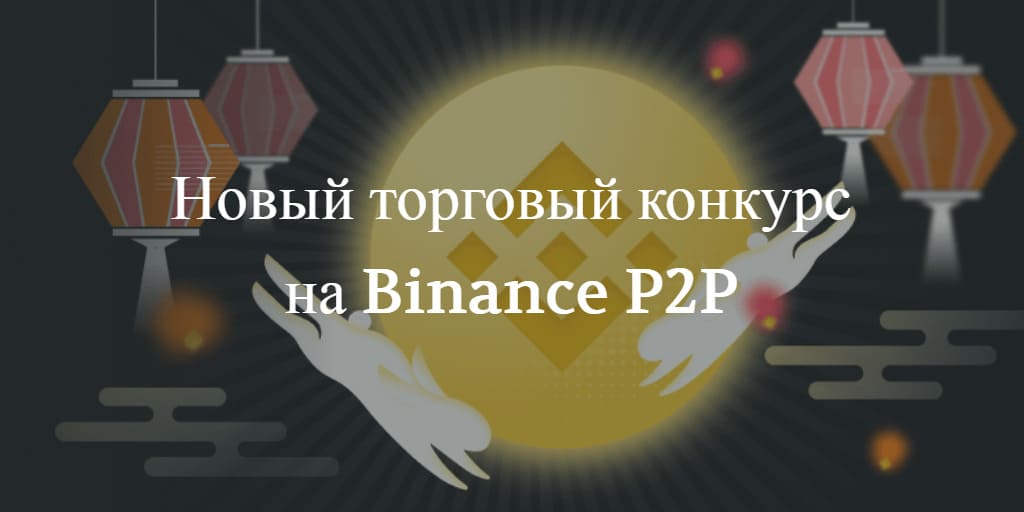 Новый торговый конкурс на Binance P2P