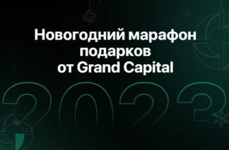 Подарки на НГ 2023 от форекс брокера Grand Capital
