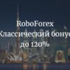 Классический Форекс бонус до 120% от RoboForex