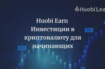 Huobi Earn - Инвестиции в криптовалюту для начинающих