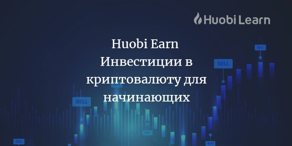 Huobi Earn - Инвестиции в криптовалюту для начинающих