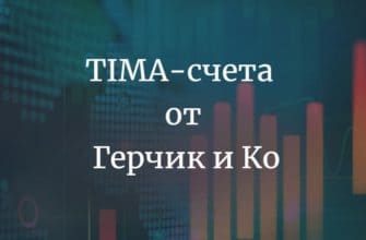 TIMA-счета от Герчик и Ко