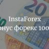 Бонус форекс 100% на пополнение от InstaForex