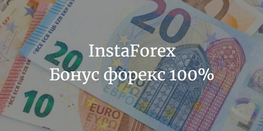 Бонус форекс 100% на пополнение от InstaForex