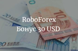 Новый бонус Форекс 30 USD 2023 от RoboForex
