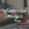 обзор ПАММ-счета Moriarti