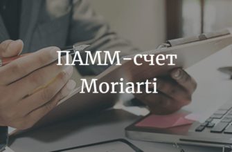 обзор ПАММ-счета Moriarti