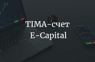 TIMA-счет E-Capital