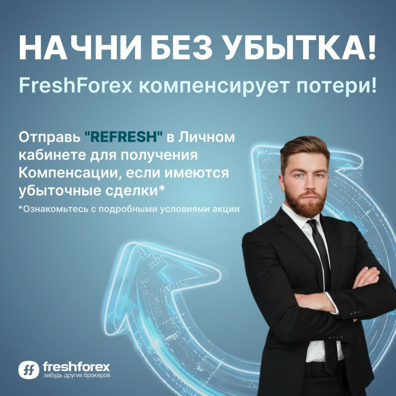 Новая акция от FreshForex компенсация убытков для начинающих трейдеров