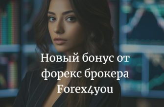 Форекс бонус Forex4you