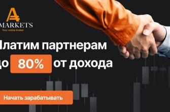 Партнёрская программа форекс брокера AMarkets