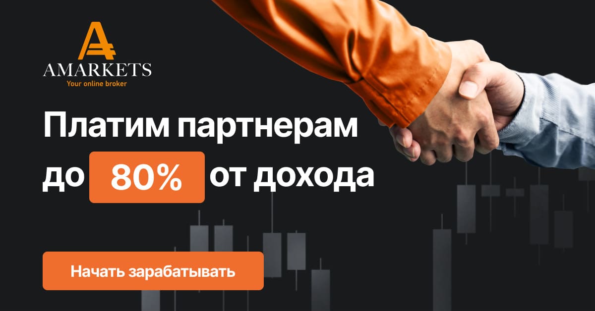 Партнёрская программа форекс брокера AMarkets