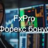FxPro форекс бонус 2025
