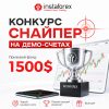 Форекс конкурс «Снайпер» на демо-счетах
